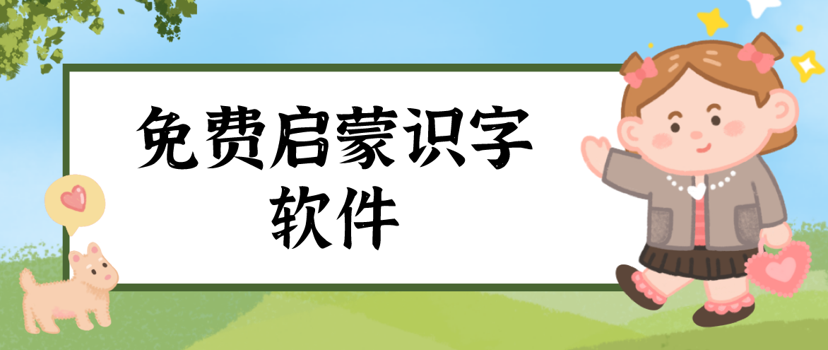 免费启蒙识字软件