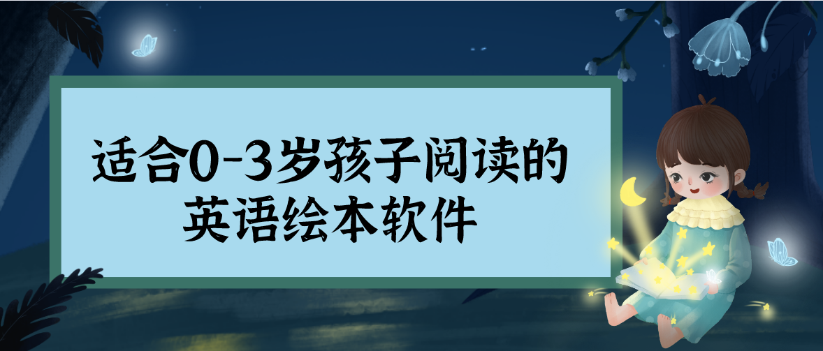 适合0-3岁孩子阅读的英语绘本软件
