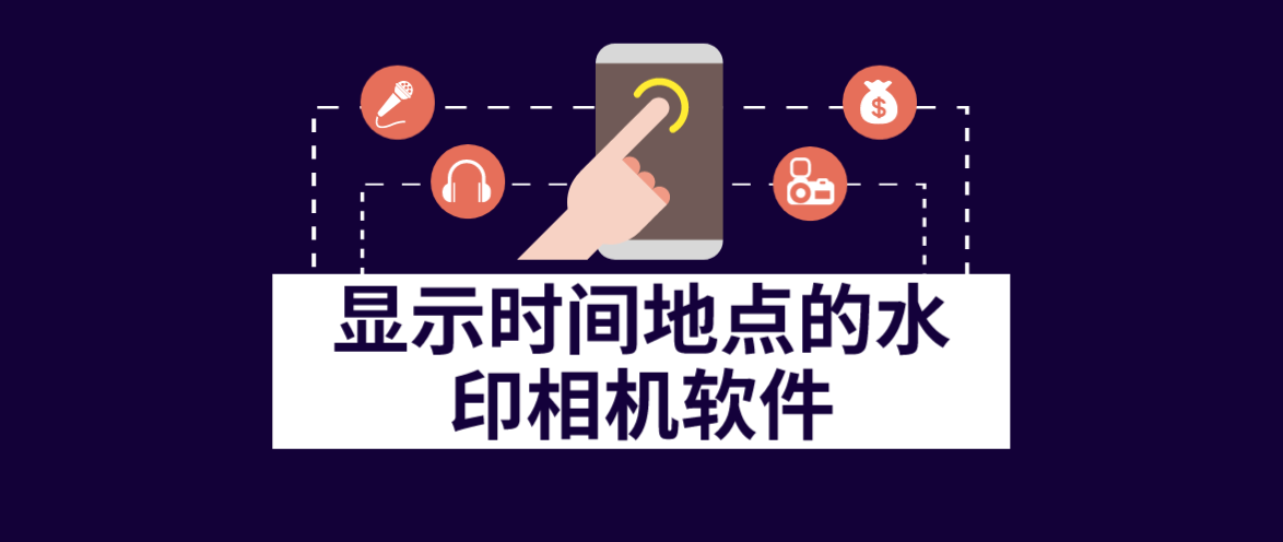显示时间地点的水印相机软件