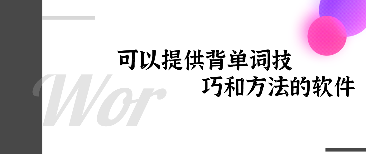 可以提供背单词技巧和方法的软件