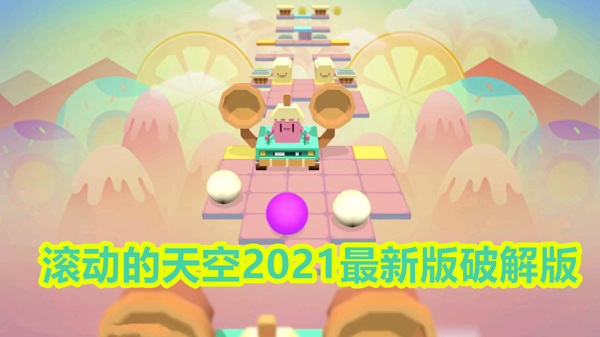 滚动的天空2021最新版手机版