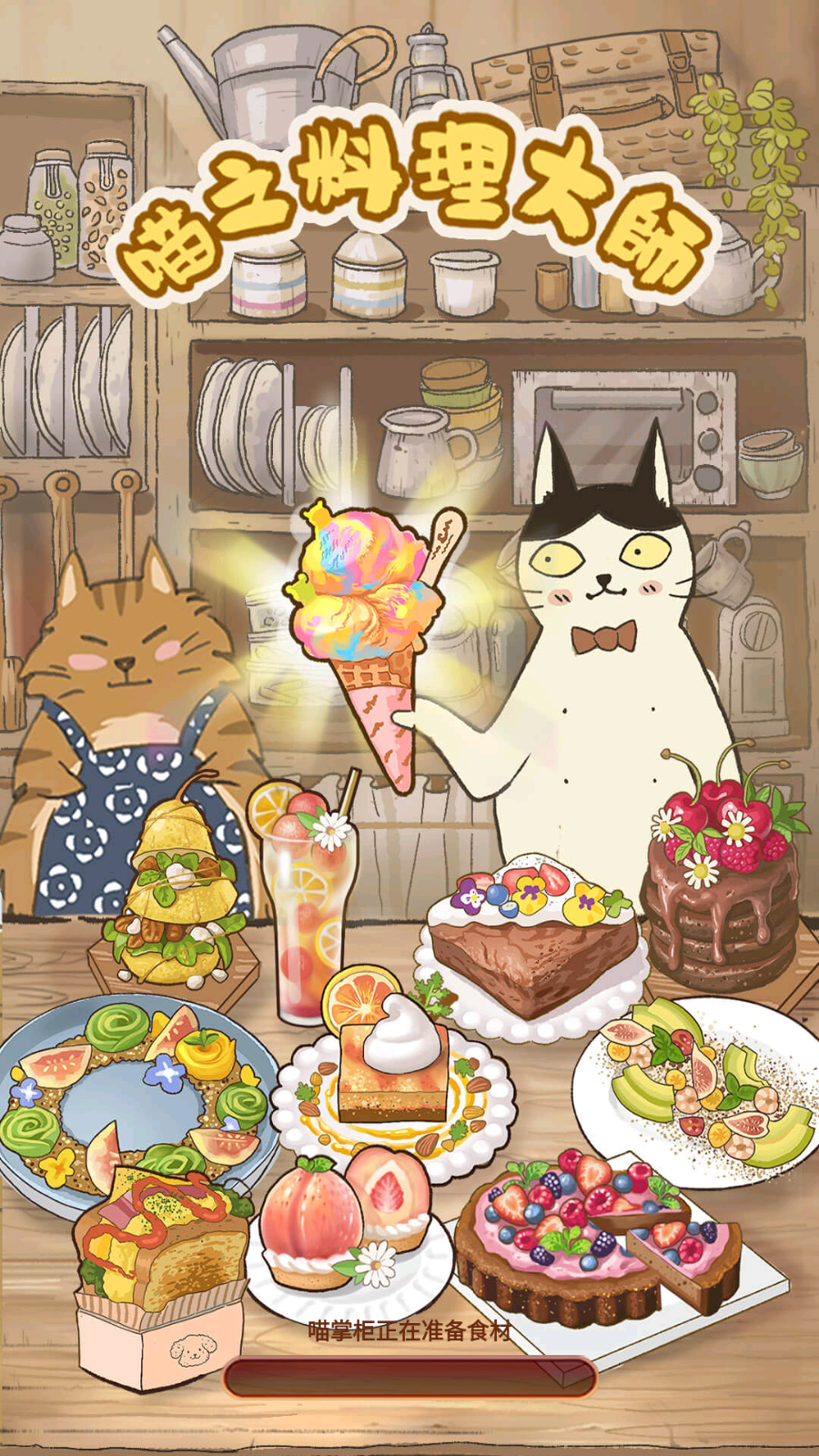 喵之料理大师 游戏截图3