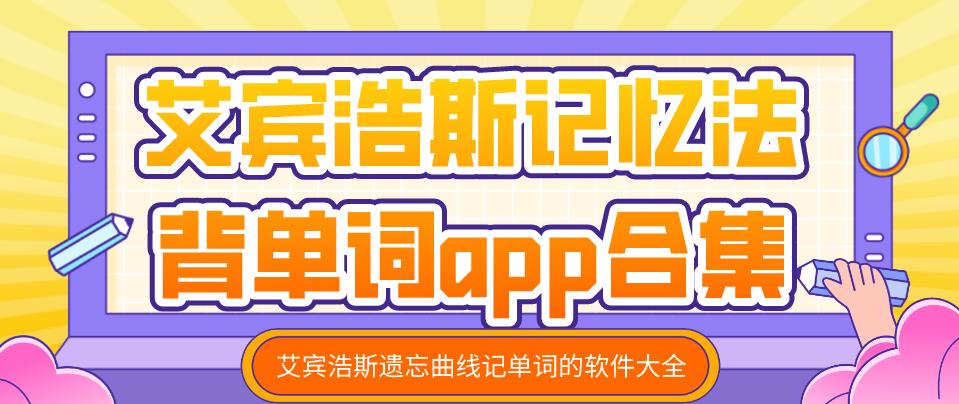 艾宾浩斯记忆法背单词app合集