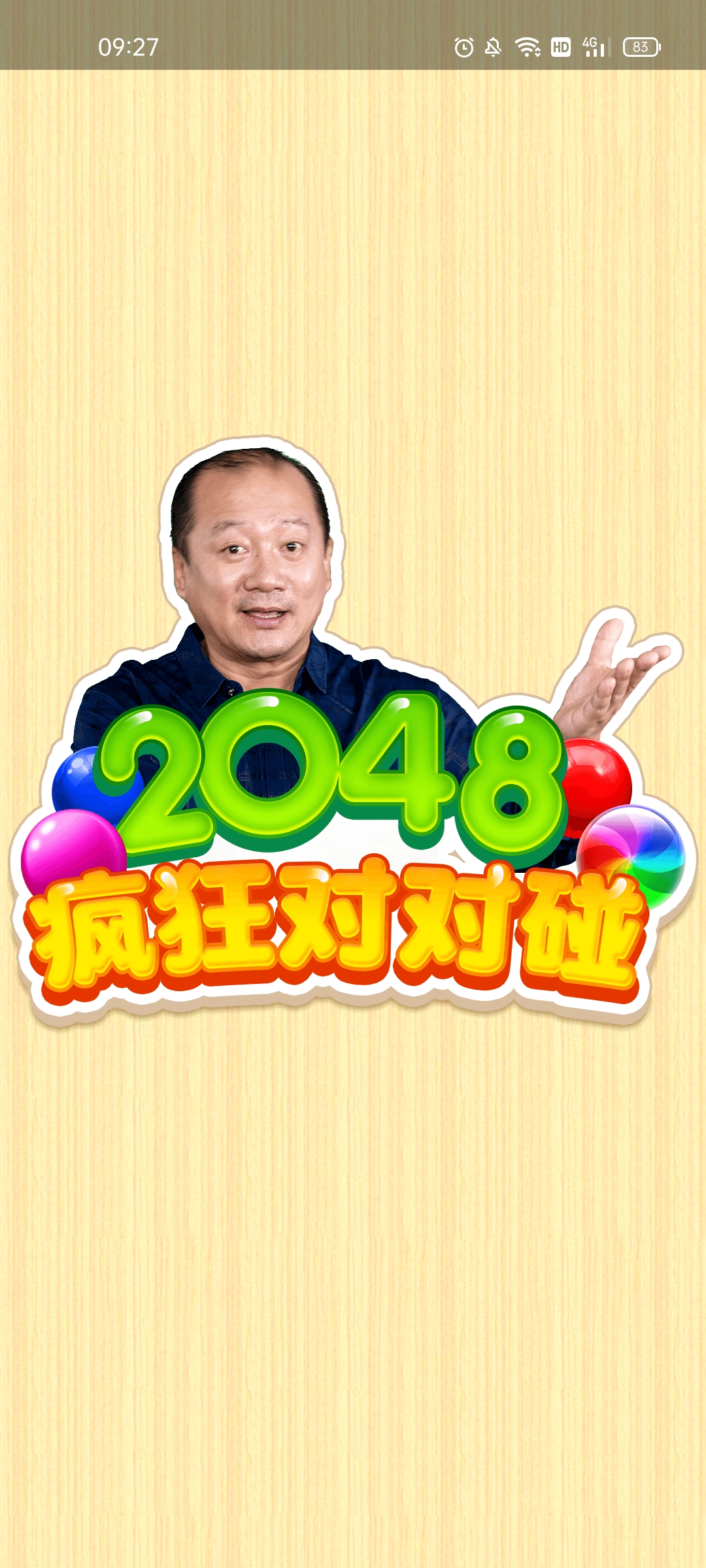 2048疯狂对对碰红包谢广坤版(1)