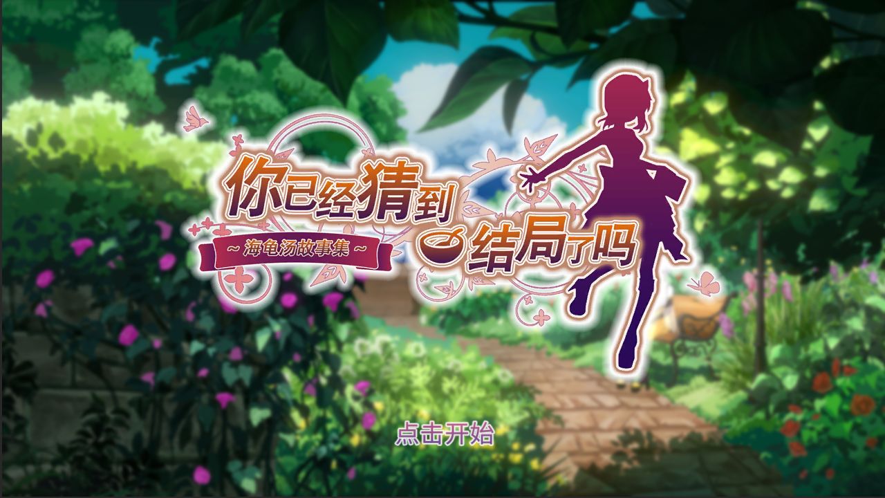 你已经猜到结局了吗(1)