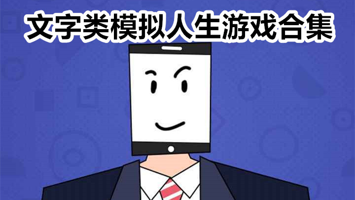文字类模拟人生游戏合集
