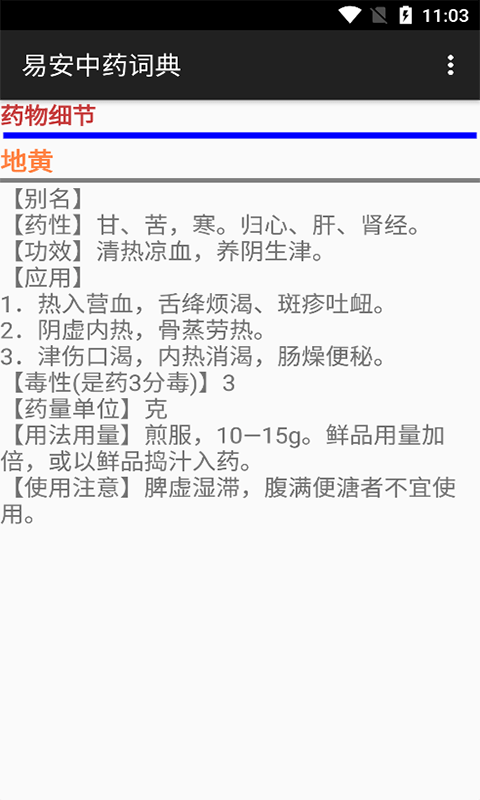 易安中药词典(2)