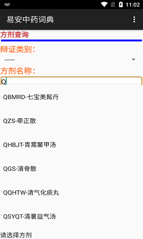 易安中药词典(3)