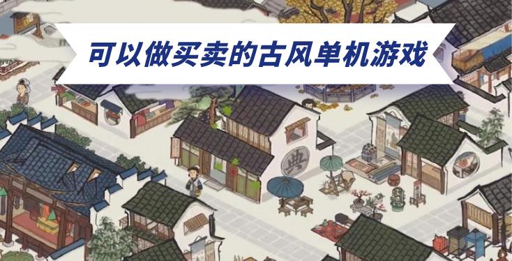 可以做买卖的古风单机游戏