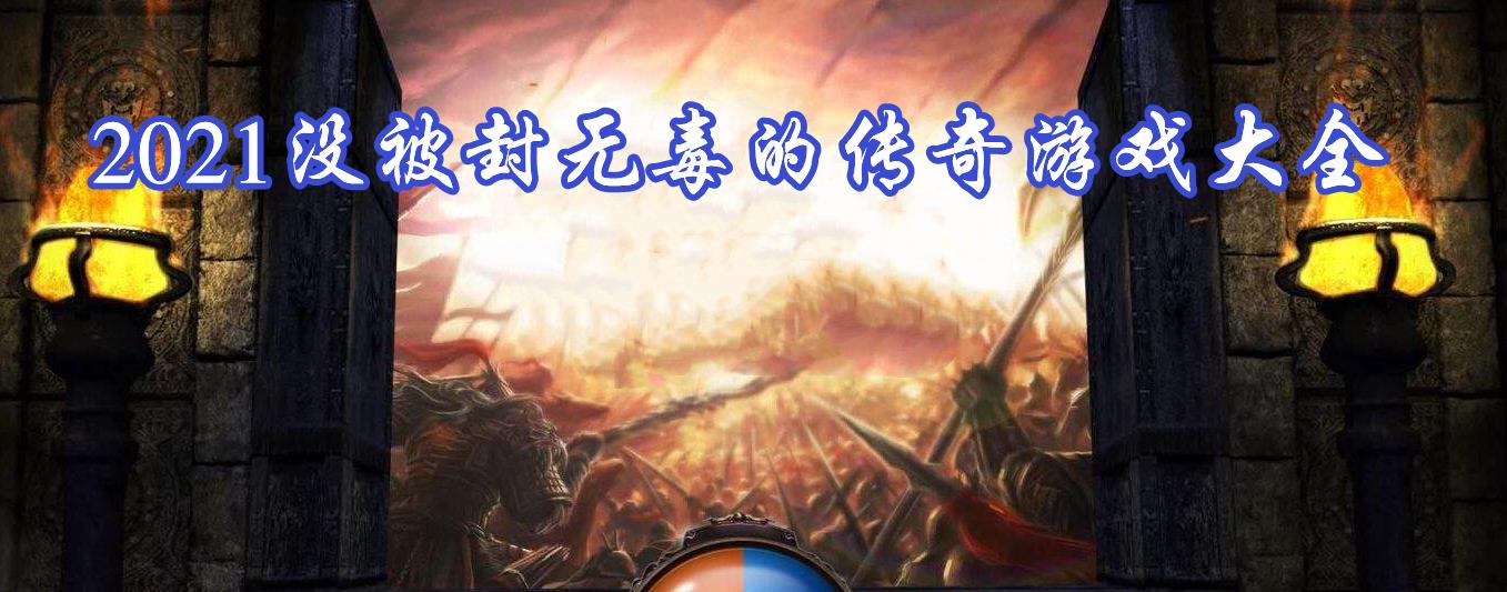 2021没被封无毒的传奇游戏大全