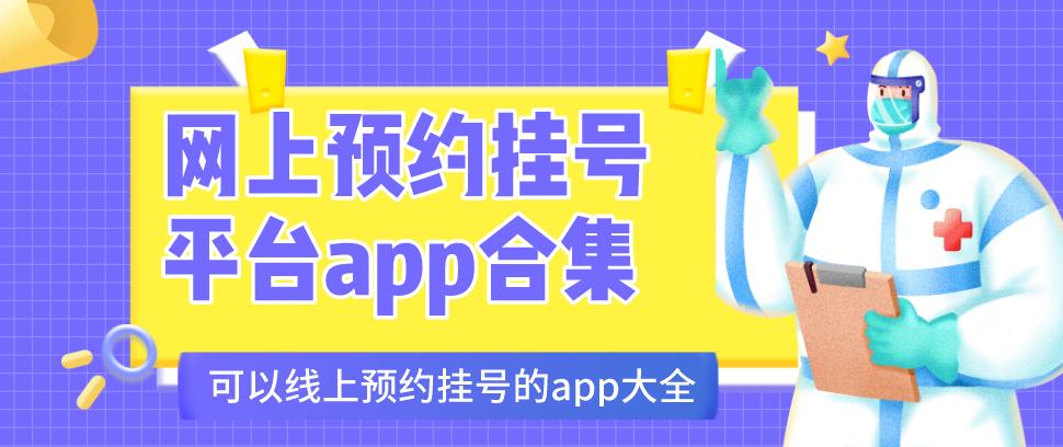 网上预约挂号平台app合集
