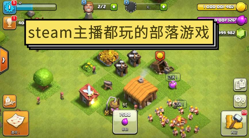 steam主播都玩的部落游戏