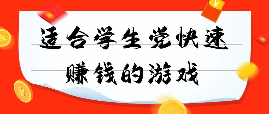适合学生党快速赚钱的游戏合集