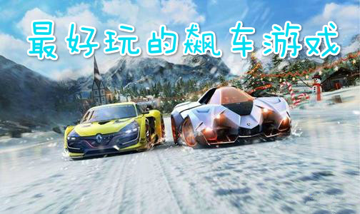 最好玩的飙车游戏