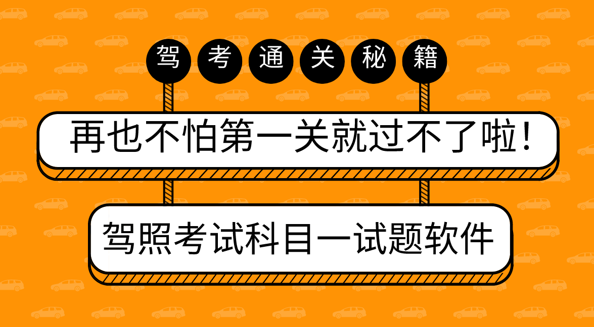 驾照考试科目一试题软件推荐
