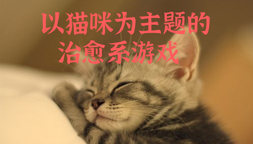 以猫咪为主题的治愈系游戏