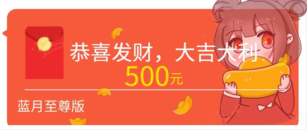 能领500元红包的蓝月至尊版