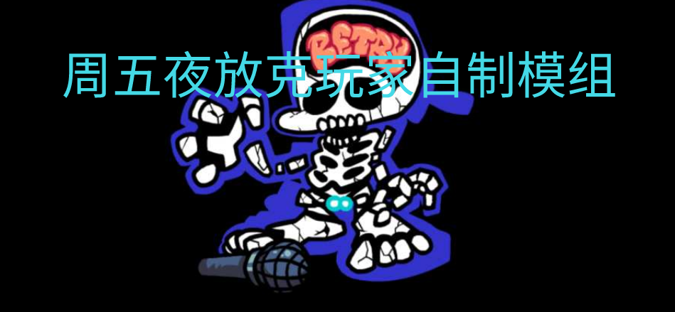 周五夜放克玩家自制模组推荐