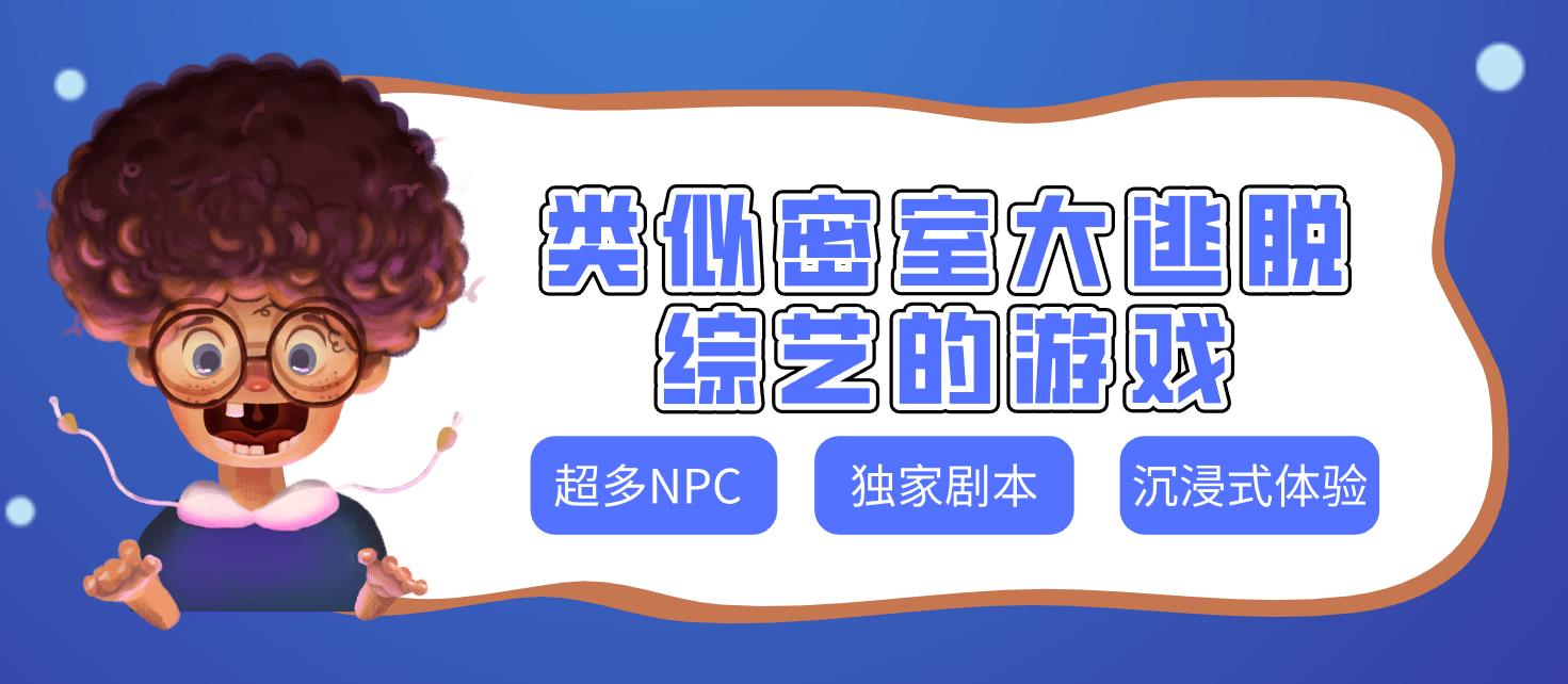 类似密室大逃脱综艺的游戏