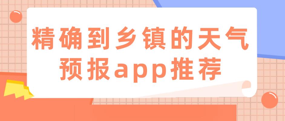 精确到乡镇的天气预报app推荐