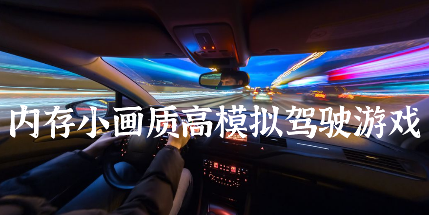 内存小画质高模拟驾驶游戏