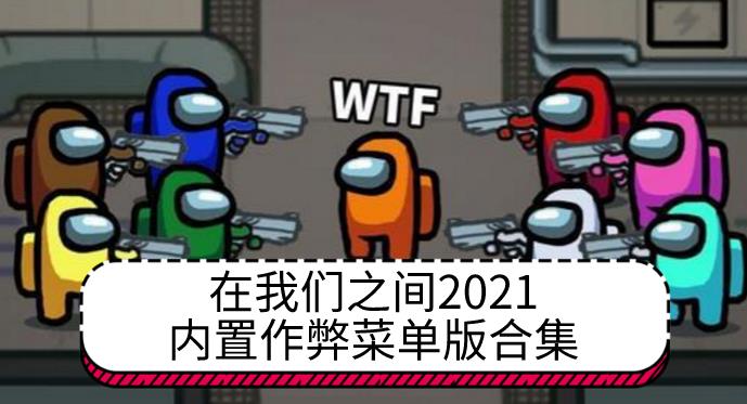 在我们之间2021内置作弊菜单版合集