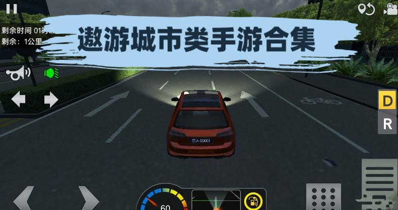 遨游城市类手游合集