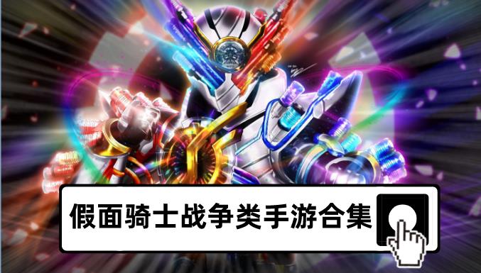 假面骑士战争类手游合集