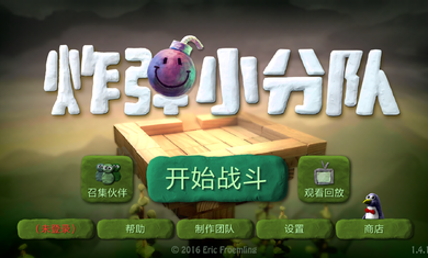 炸弹小队完整版(1)