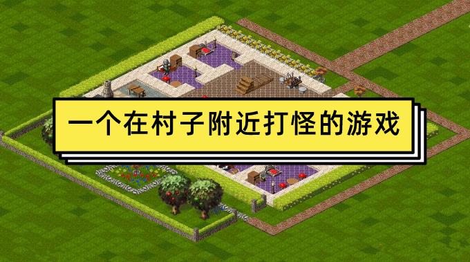 一个在村子附近打怪的游戏
