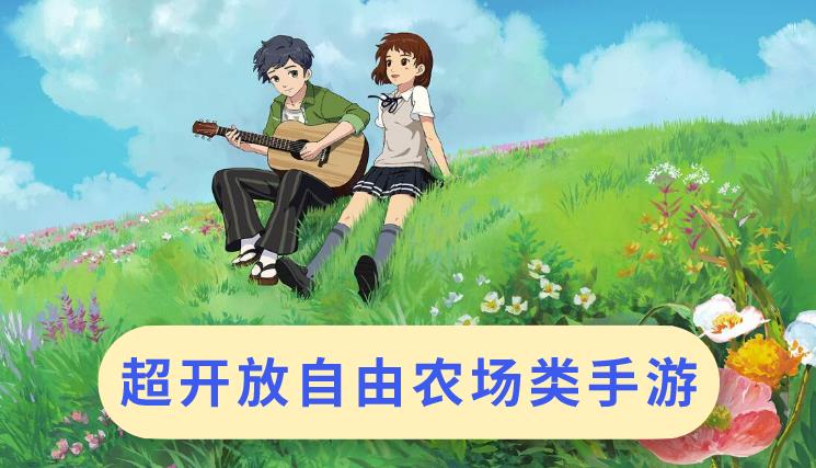 超开放自由农场类手游