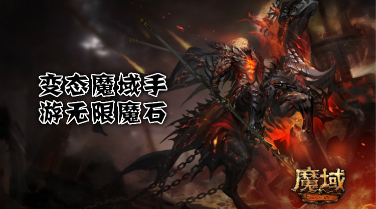 变态魔域手游无限魔石