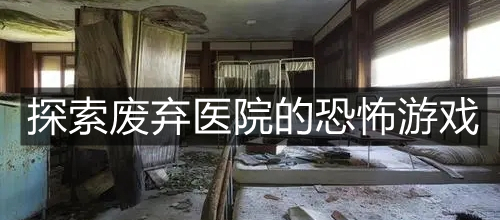 探索废弃医院的恐怖游戏