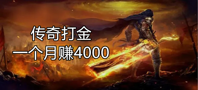 传奇打金一个月赚4000