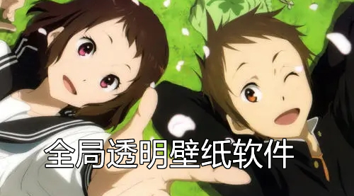 全局透明壁纸软件