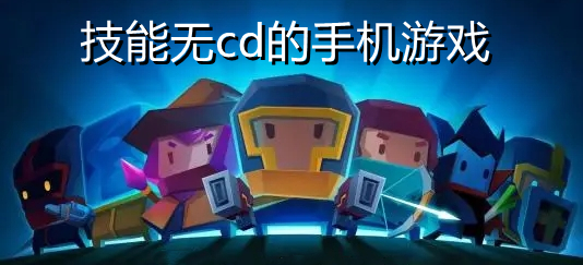 技能无cd的手机游戏