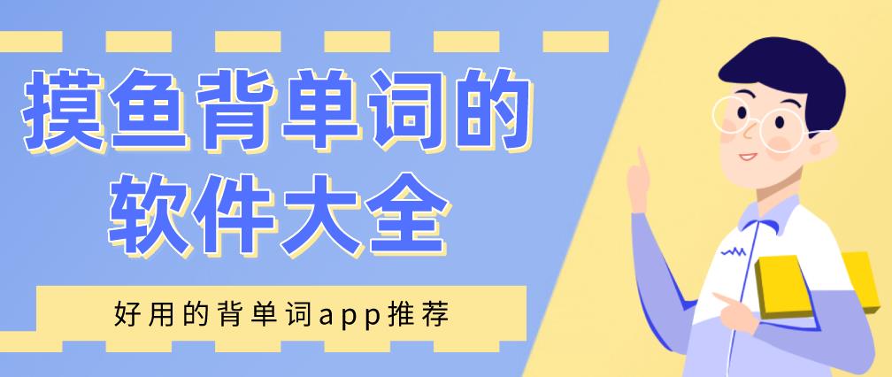 摸鱼背单词的软件大全