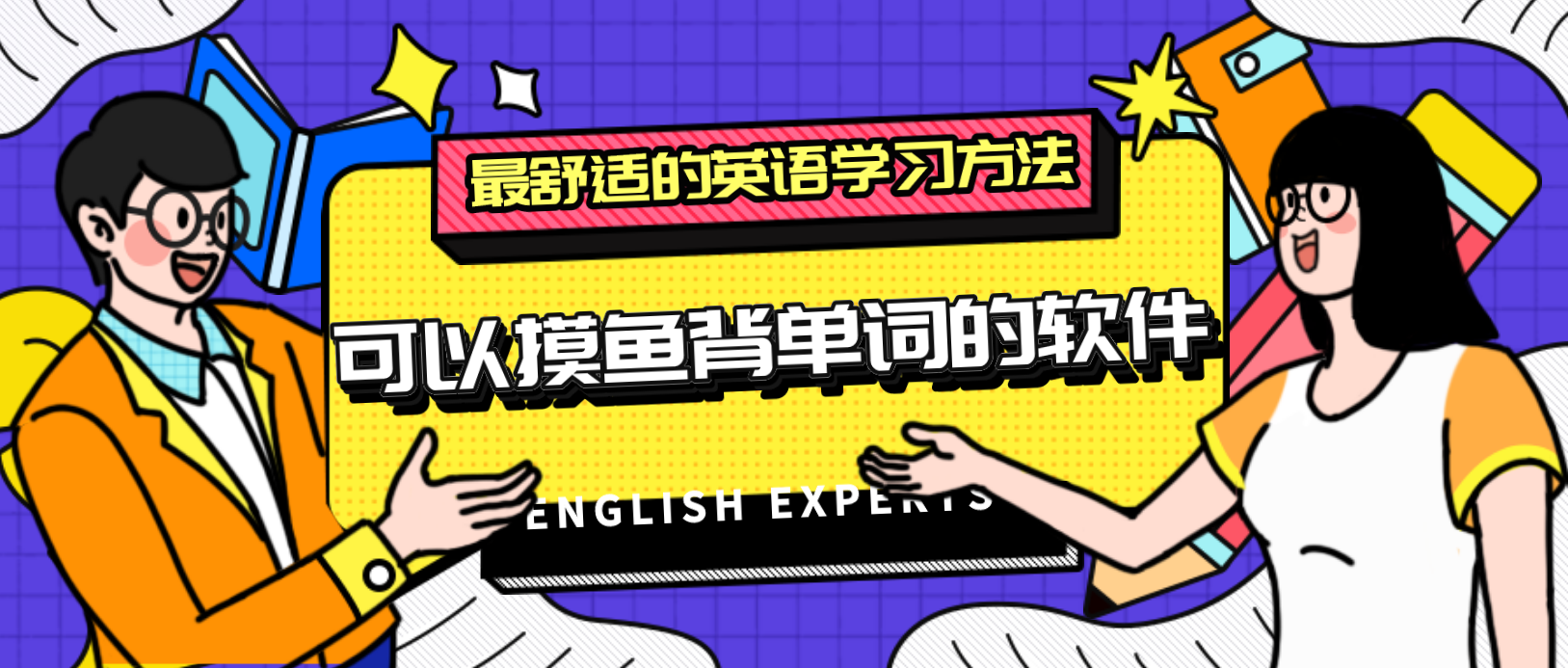 可以摸鱼背单词的软件