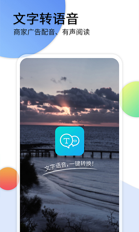 文字转语音宝(3)