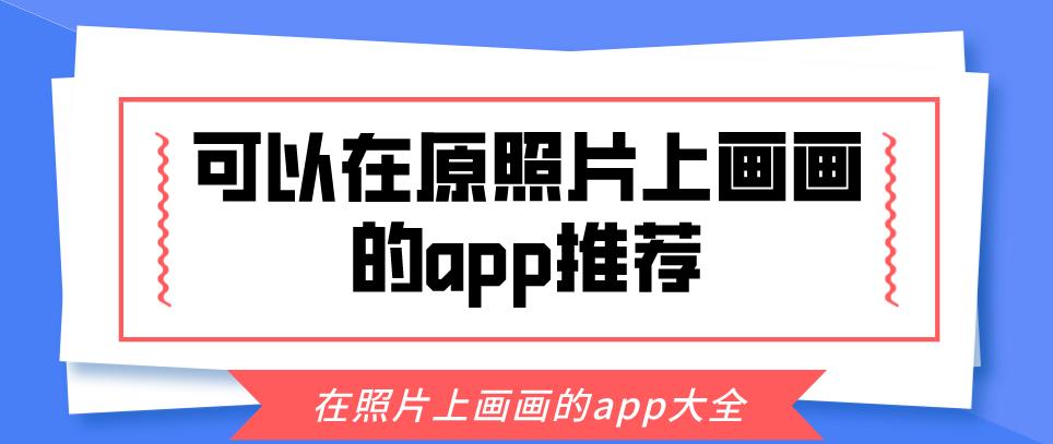 可以在原照片上画画的app推荐
