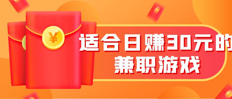 适合日赚30元的兼职游戏