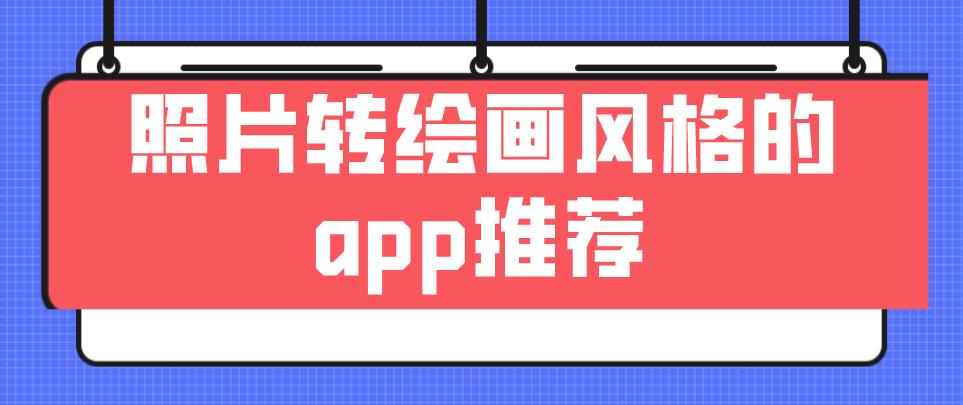 照片转绘画风格的app推荐