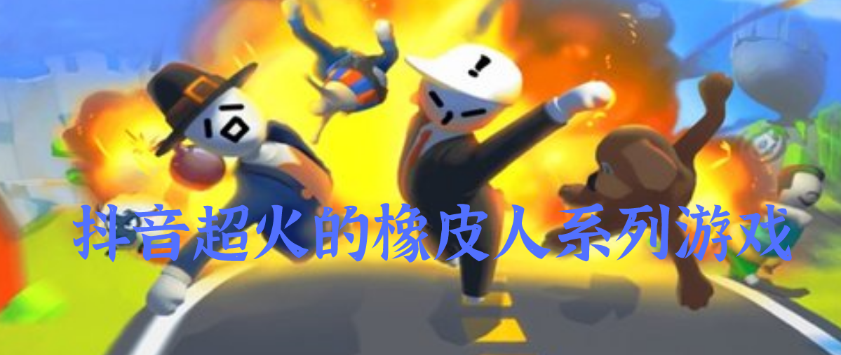 超火的橡皮人系列游戏