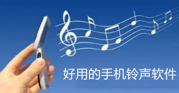 好用的手机铃声软件