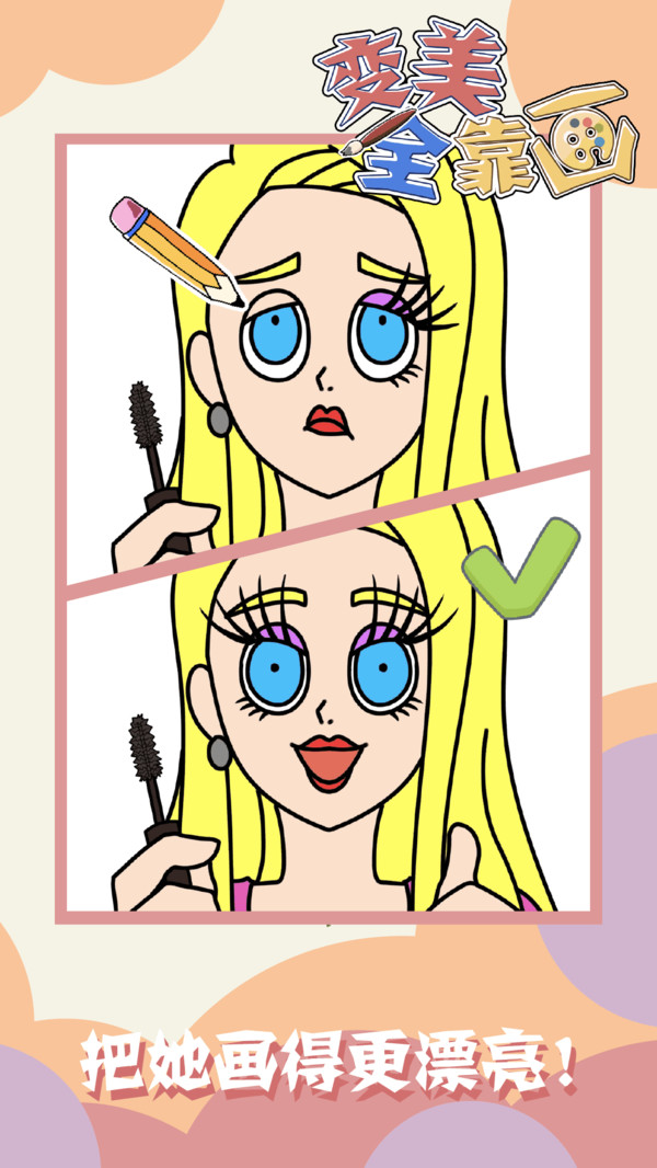 变美全靠画(3)