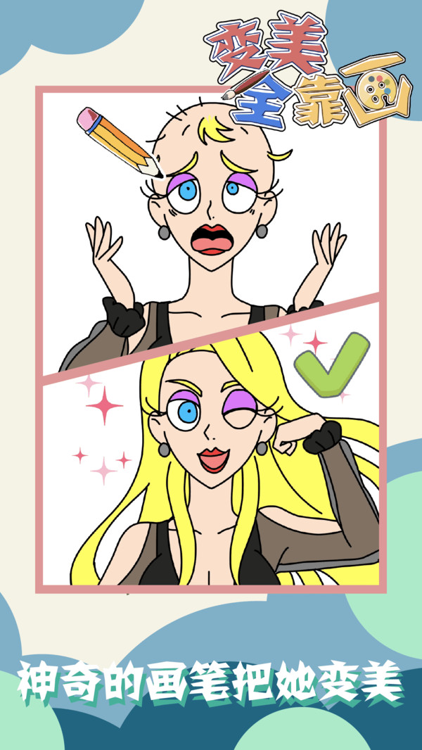 变美全靠画(2)