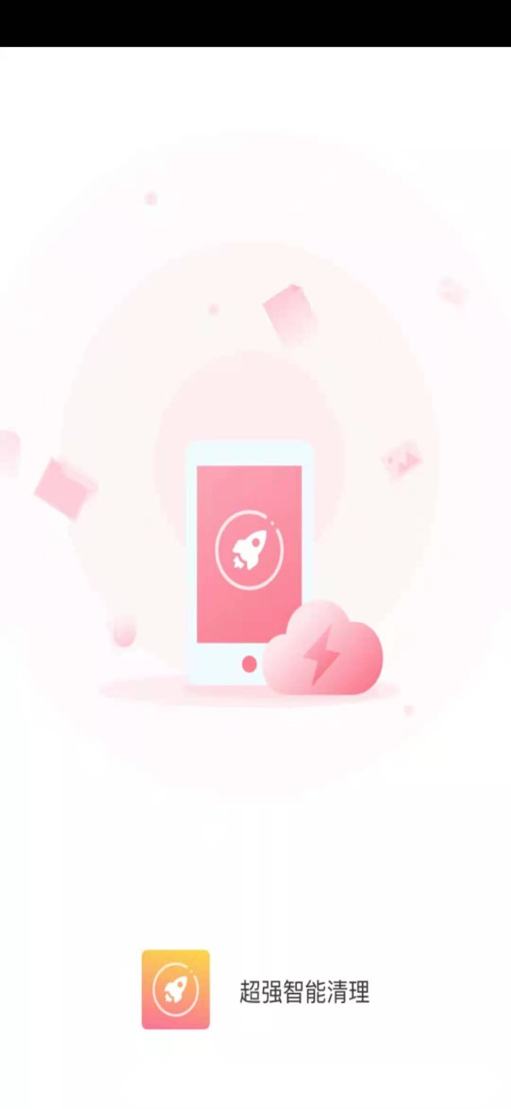 超强智能清理(2)