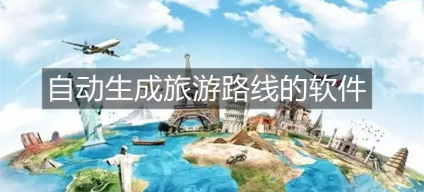 自动生成旅游路线的软件