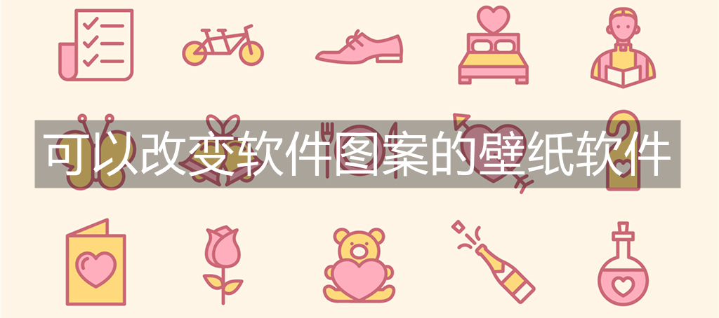 可以改变软件图案的壁纸软件