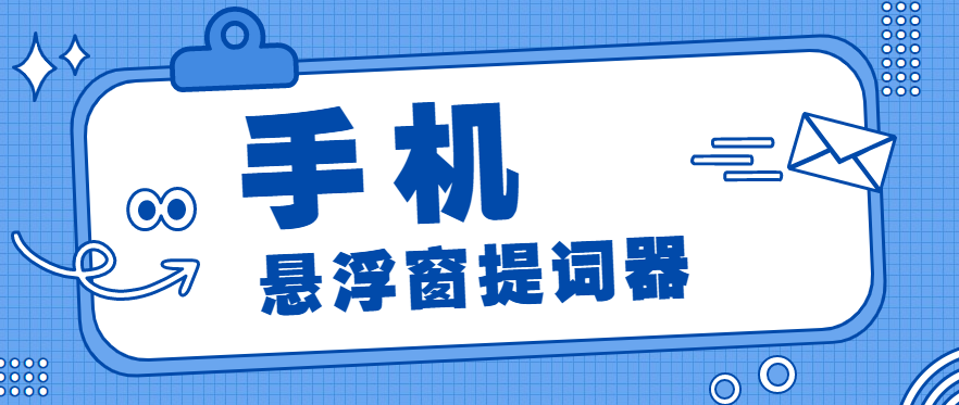 手机悬浮窗提词器